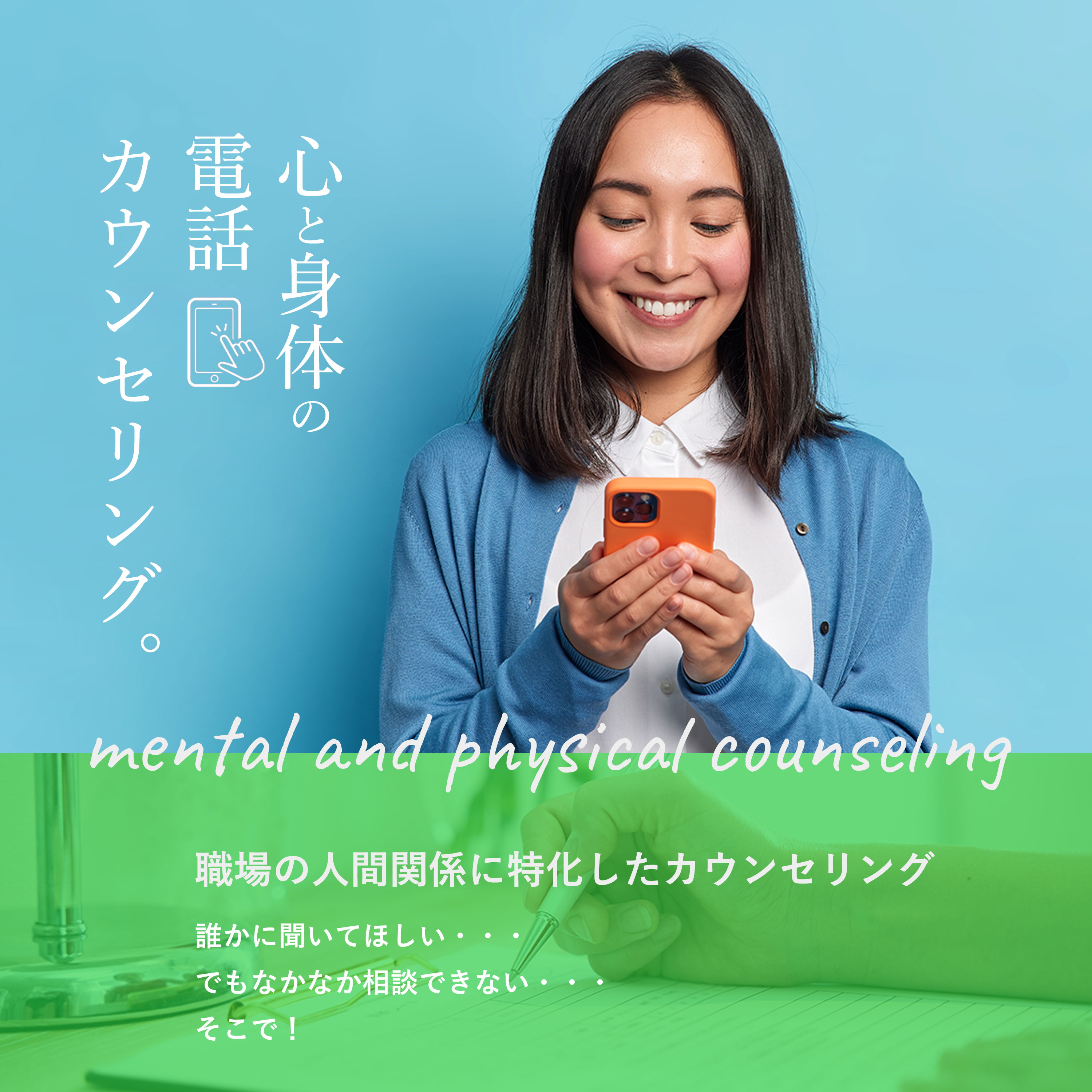 心と体の電話カウンセリングmind and body couseling 職場の人間関係に特化したカウンセリング。誰かに聞いてほしい、でもなかなか相談できない、そこで！